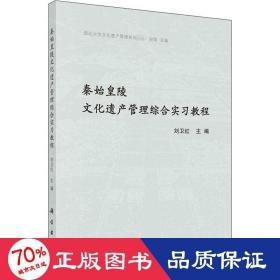 秦始皇陵文化遗产管理综合实习教程