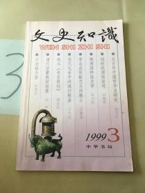 文史知识 1999.3。