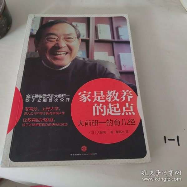 家是教养的起点：大前研一的育儿经