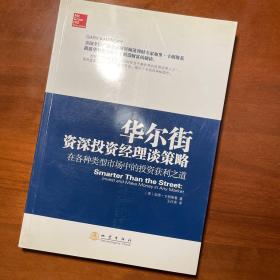 华尔街资深投资经理谈策略：在各种类型市场中的投资获利之道