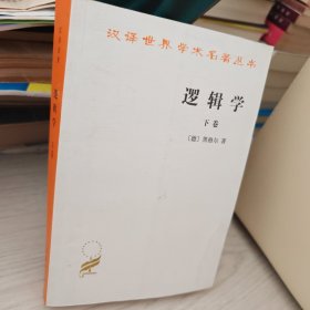 逻辑学（下卷）