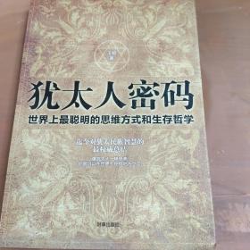 犹太人密码：世界上最聪明的思维方式和生存哲学