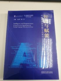 智能与赋能:中国外语教育数字化展望(平装版)