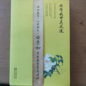 安得盛世真风流：品味唐诗的极致之美