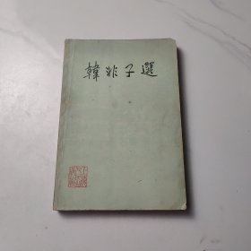 韓非子選