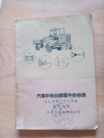 汽车和拖拉机零件的修复