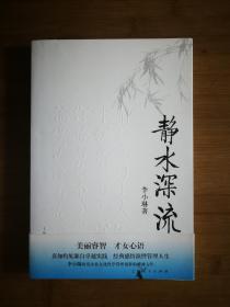 ●珍藏版：《静水深处》李小琳 著【2007年上海人民版16开293页】！