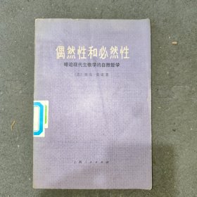 偶然性和必然性略论现代生物学的自然哲学