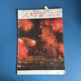 人民画报1977年第12期