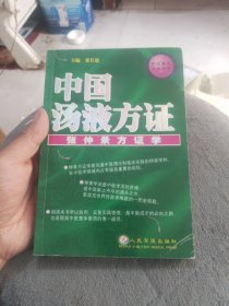 中国汤液方证：张仲景方证学