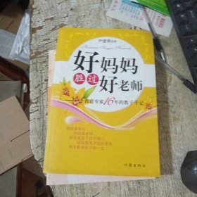 好妈妈胜过好老师：一个教育专家16年的教子手记