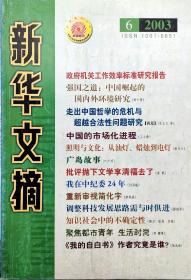 新华文摘2003年1—6期