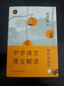 中学语文课文解读 孙绍振签名 莫言的老师 中国文艺理论学会副会长