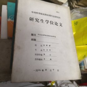 长白山岳桦林及其动态的研究（博士学位论文）