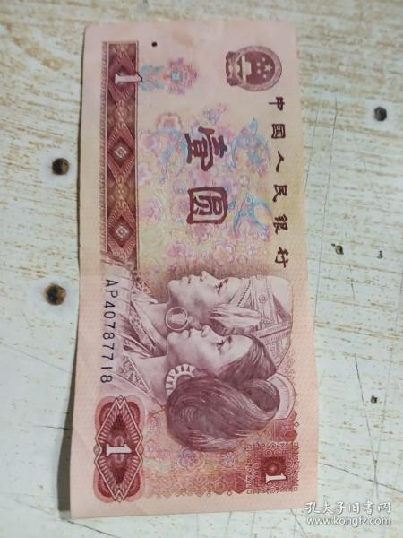 第四套人民币 壹圆 1元 （1980年）