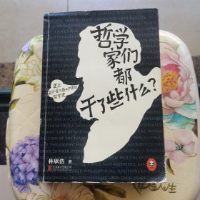 哲学家们都干了些什么：史上最严谨又最不严肃的哲学史