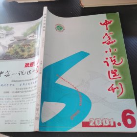 中篇小说选刊 2001 6