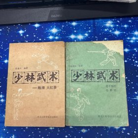 少林武术 （连手短打 达磨棍 ）（泡捶 大红拳）两册