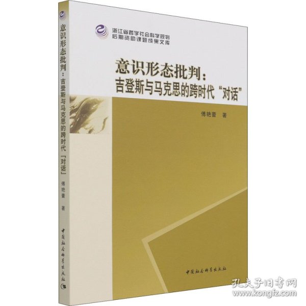 意识形态批判：吉登斯与马克思的跨时代“对话”