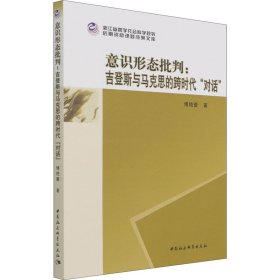 意识形态批判：吉登斯与马克思的跨时代“对话”