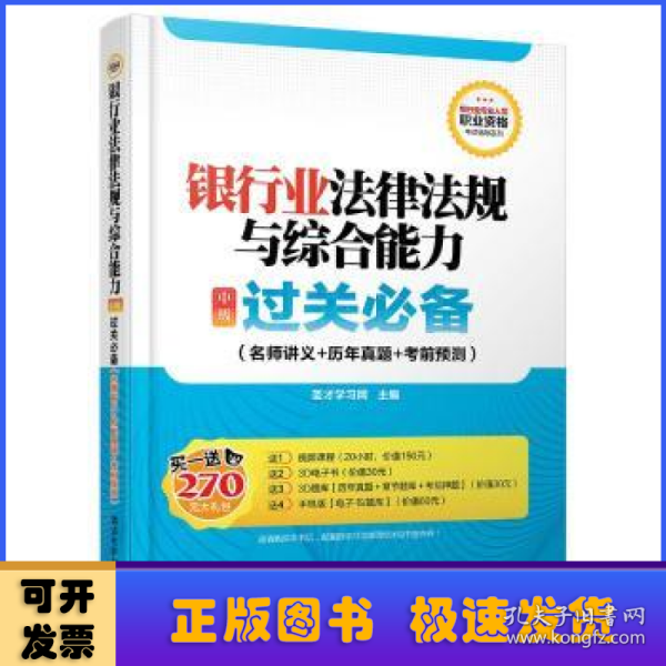 银行业法律法规与综合能力 中级 过关必备 名师讲义+历年真题+考前预测/银行业专业人员职业资格考试辅导系列