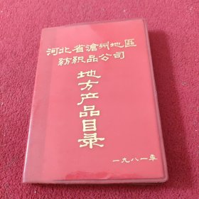 河北省沧州地区纺织品公司地方产品目录