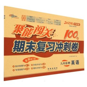 聚能闯关100分期末复习冲刺卷英语九年级上册23秋(外研版)