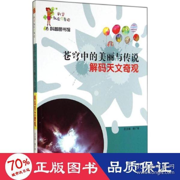 科学就在你身边·科普图书馆·苍穹中的美丽与传说：解码天文奇观