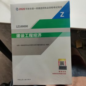 建设工程经济（1Z100000）/2020年版全国一级建造师执业资格考试用书