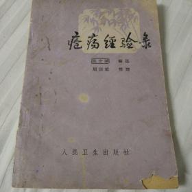 我 在 1 9 6 6 年初 曾统计 了使用 六 合丹 治疗 各类 皮肤感 染共 7 100 例( 包括 西医 诊断 的痈、 疖、 疗、 丹毒、 脓毒血 症, 蜂 窝组织 炎, 乳腺类 等 ), 抽样 检 查 了其中4 6 4例, 痊愈率 达 到 7 0.9 %, 好 转 率1 5.5% 。成都名老中医吴介诚(1882年—1969年)经验集——疮疡经验录 —吴介诚— 人民卫生1980版