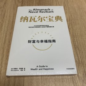 纳瓦尔宝典（全新未开塑封）：从白手起家到财务自由，硅谷知名天使投资人纳瓦尔智慧箴言录