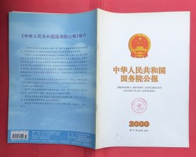中华人民共和国国务院公报【2000年第32号】·