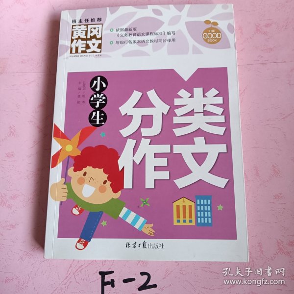 小学生分类作文 黄冈作文