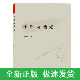 樂府詩通論