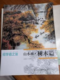 初学者之友：山水画·树木篇