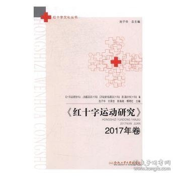 红十字运动研究：2017年卷 9787565032790 池子华[等]主编 合肥工业大学出版社