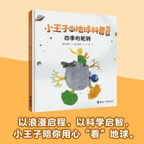 小王子的地球科普绘本系列（全3册）