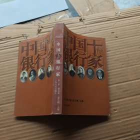 中国十银行家