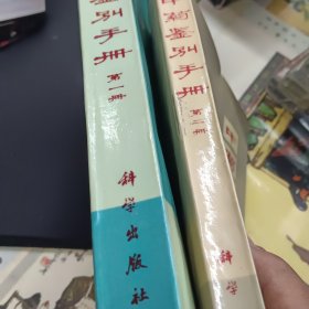 中药鉴别手册一二册