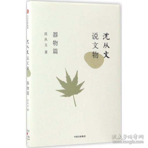 沈从文说文物·器物篇