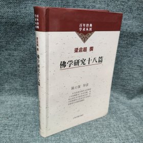 佛学研究十八篇