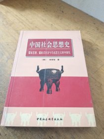 中国社会思想史:儒家思想、儒家式社会与马克思主义的中国化