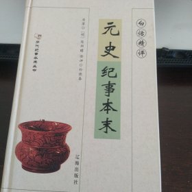 白话精评元史纪事本末（全1册）