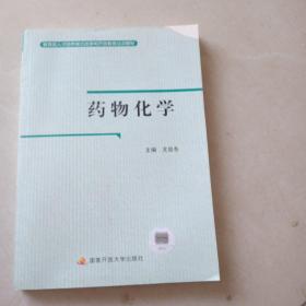 药物化学(书皮少个角不影响阅读)