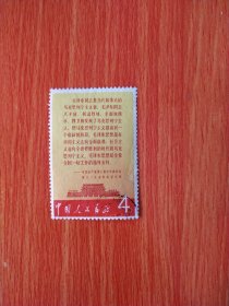中国共产党第八届中央委员会第十一次全体会议公报 4分邮票 信销票