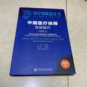 医疗保障蓝皮书：中国医疗保障发展报告（2021）