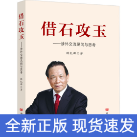 借石攻玉——涉外交流见闻与思考