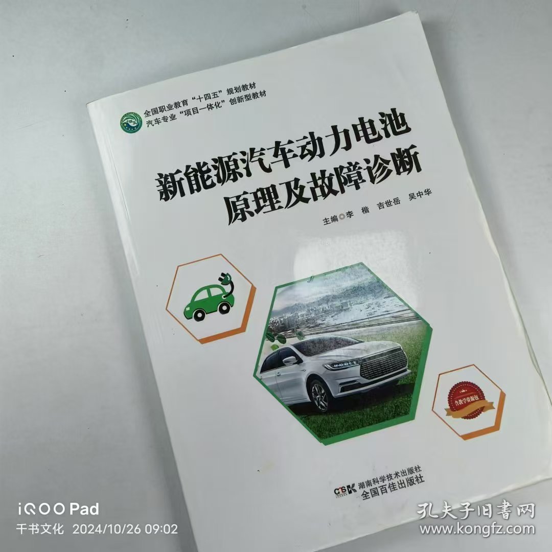 【正版二手】新能源汽车动力电池原理及故障诊断李楷9787571010775湖南科学技术出版社
