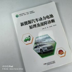 【正版二手】新能源汽车动力电池原理及故障诊断李楷9787571010775湖南科学技术出版社