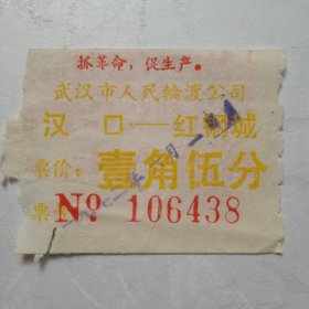 (抓革命促生产)1972年武汉市人民轮渡公司船票(汉口至红钢城)
